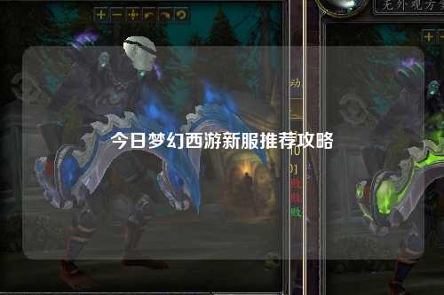 今日梦幻西游新服推荐攻略
