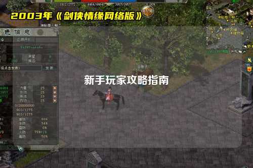 新手玩家攻略指南