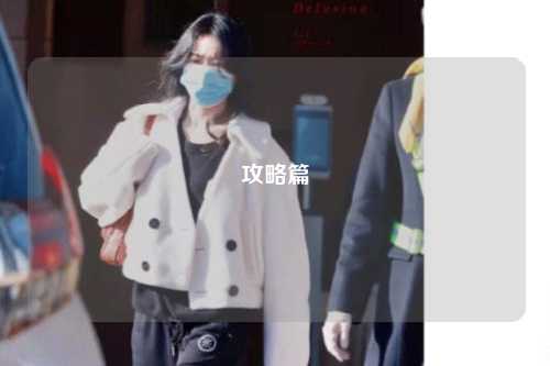 攻略篇